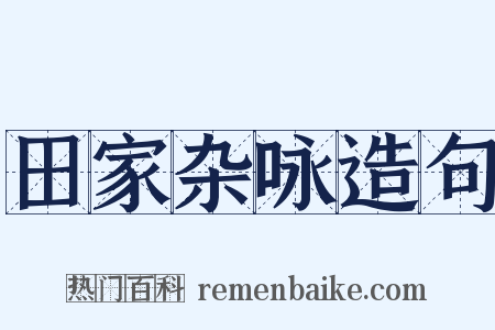 田家杂咏造句是什么意思的图片